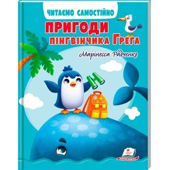 Книга Пригоди пінгвінчика Грега Пегас  67316 фото